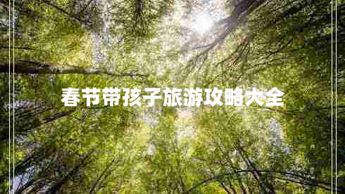 春節帶孩子旅游攻略大全