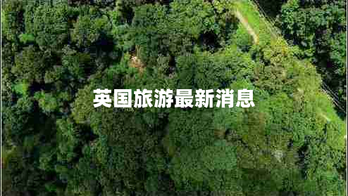 英國旅游最新消息