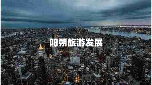 陽(yáng)朔旅游發(fā)展