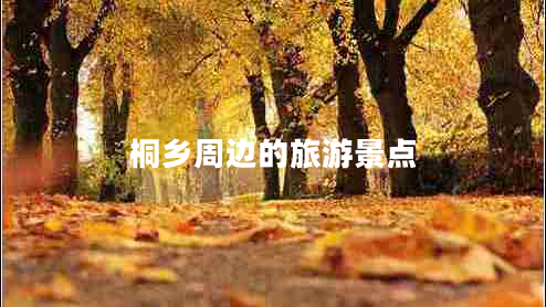 桐鄉周邊的旅游景點(diǎn)