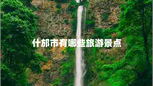 什邡市有哪些旅游景點