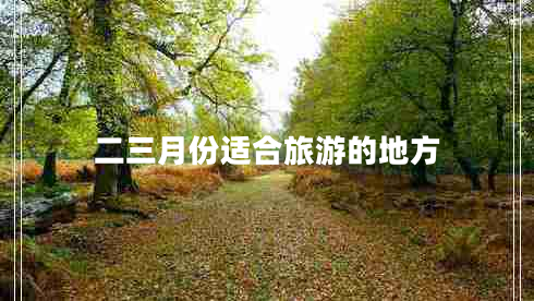 二三月份適合旅游的地方