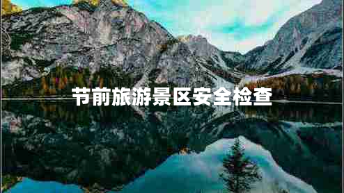 節前旅游景區安全檢查