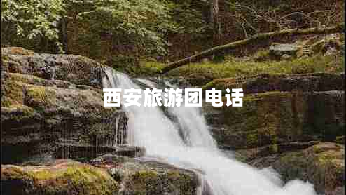 西安旅游團電話(huà)