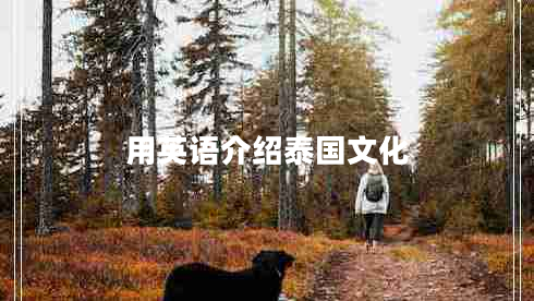 用英語(yǔ)介紹泰國文化