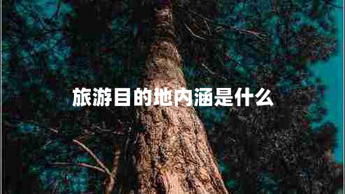 旅游目的地內涵是什么