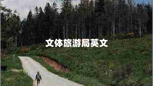 文體旅游局英文