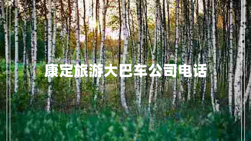 康定旅游大巴車(chē)公司電話 康定旅游大巴車(chē)公司電話