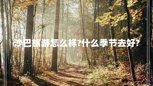 沙巴旅游怎么樣?什么季節去好?