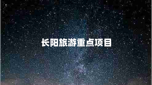 長(cháng)陽(yáng)旅游重點(diǎn)項目
