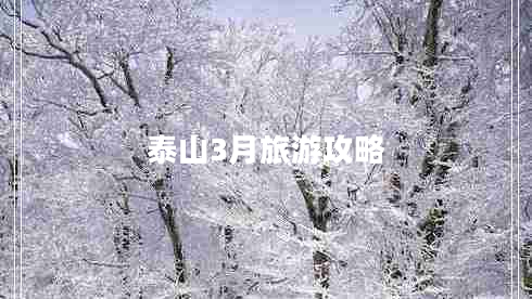 泰山3月旅游攻略