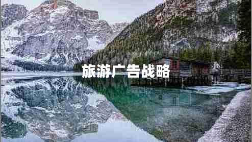 旅游廣告戰略