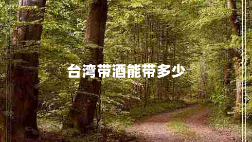 臺(tái)灣帶酒能帶多少
