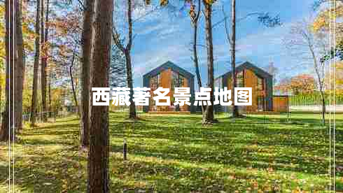 西藏著(zhù)名景點(diǎn)地圖