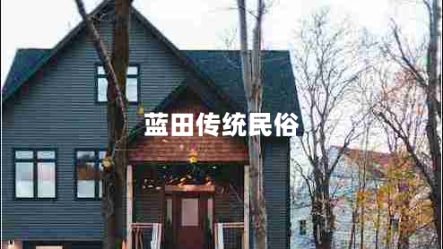 藍田傳統民俗