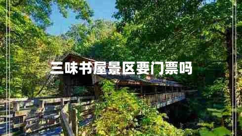 三味書(shū)屋景區要門(mén)票嗎