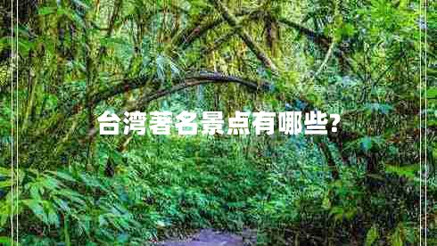 臺灣著(zhù)名景點(diǎn)有哪些?
