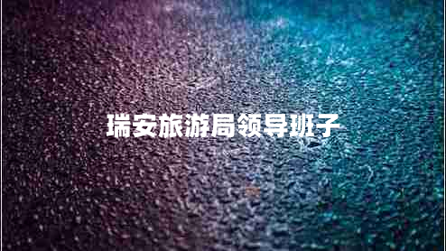 瑞安旅游局領(lǐng)導班子