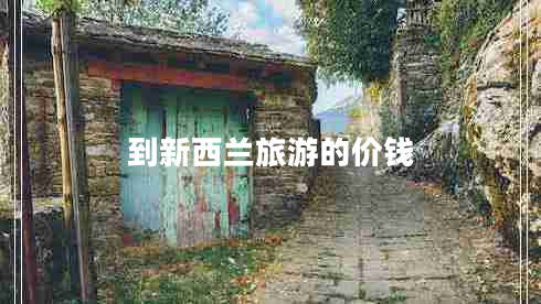 到新西蘭旅游的價(jià)錢