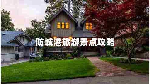 防城港旅游景點攻略