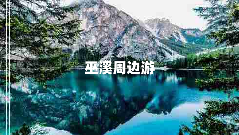 巫溪周邊游