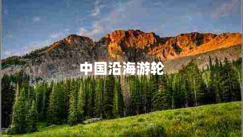 中國沿海游輪