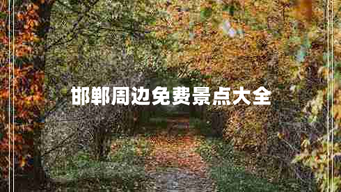 邯鄲周邊免費景點(diǎn)大全