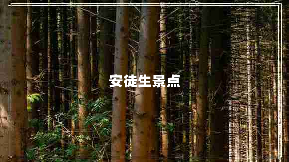 安徒生景點(diǎn)