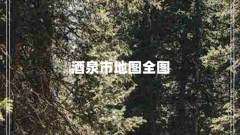 酒泉市地圖全圖 酒泉市地圖全圖