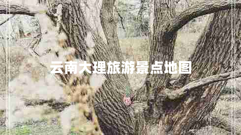 云南大理旅游景點(diǎn)地圖 云南大理旅游景點(diǎn)地圖