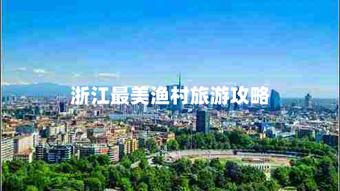 浙江最美漁村旅游攻略