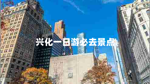 興化一日游必去景點(diǎn)