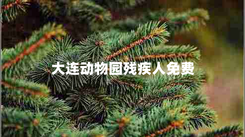 大連動(dòng)物園殘疾人免費