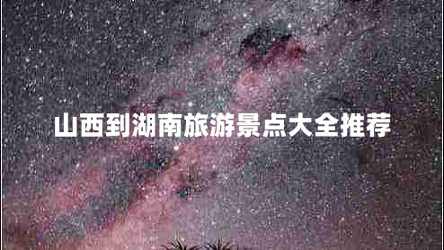 山西到湖南旅游景點(diǎn)大全推薦