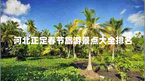 河北正定春節旅游景點(diǎn)大全排名