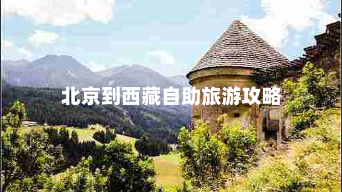 北京到西藏自助旅游攻略 北京到西藏自助旅游攻略
