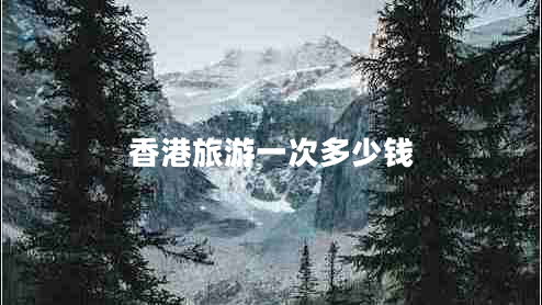 香港旅游一次多少錢(qián)