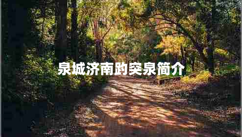 泉城濟南趵突泉簡(jiǎn)介
