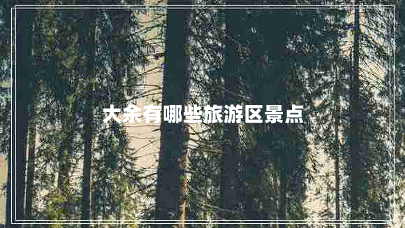 大余有哪些旅游區景點(diǎn)