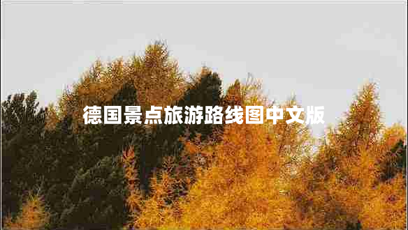 德國景點(diǎn)旅游路線(xiàn)圖中文版