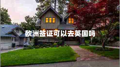 歐洲簽證可以去英國(guó)嗎