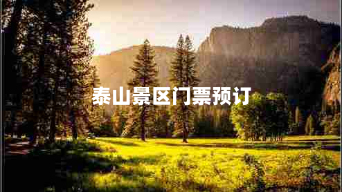 泰山景區(qū)門票預訂