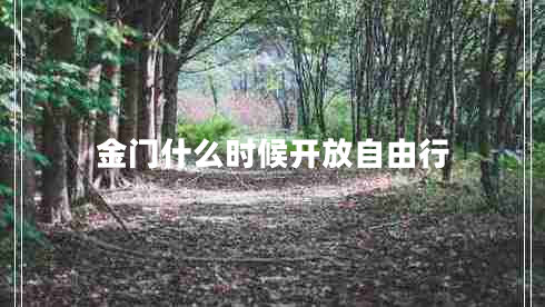 金門什么時候開放自由行 金門什么時候開放自由行