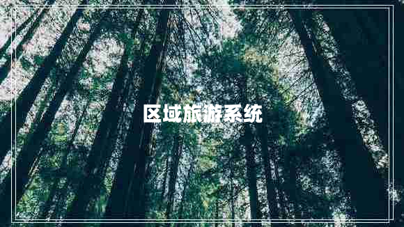 區域旅游系統