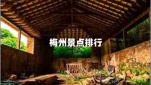 梅州景點(diǎn)排行