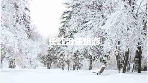長(zhǎng)江沿途旅游