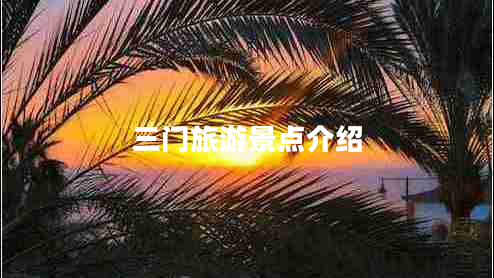 三門旅游景點(diǎn)介紹