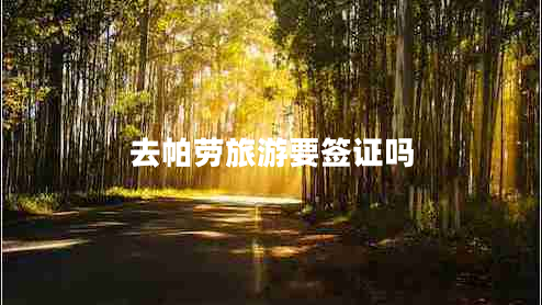 去帕勞旅游要簽證嗎