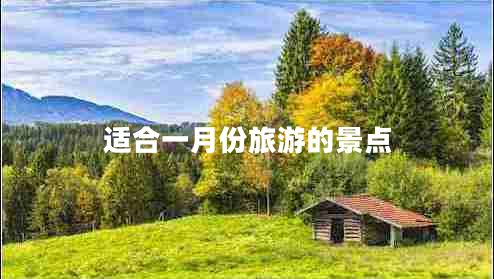 適合一月份旅游的景點(diǎn)