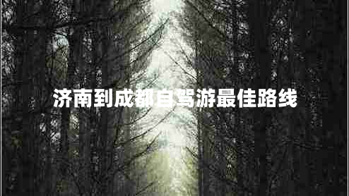 濟南到成都自駕游最佳路線(xiàn)